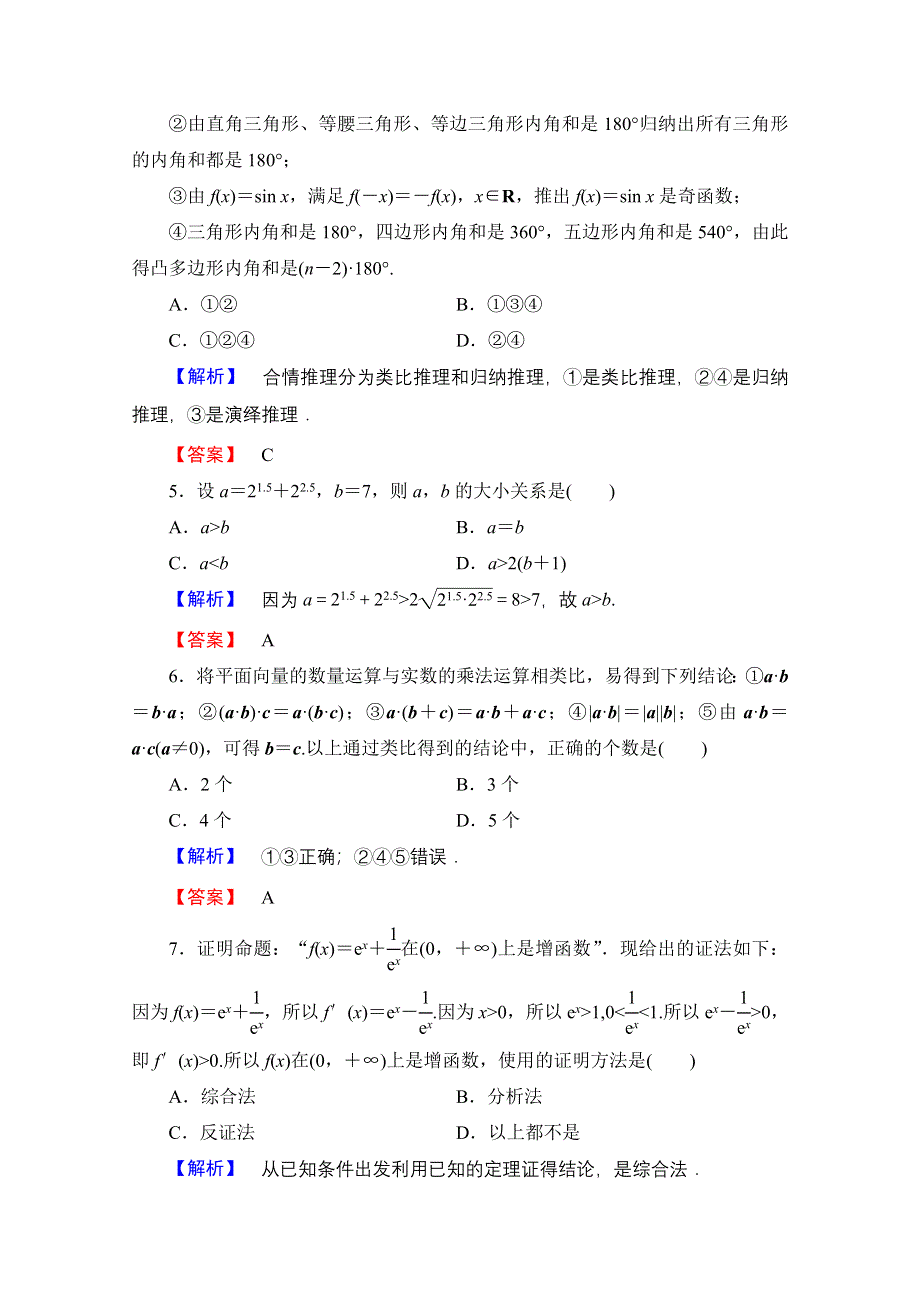 2016-2017学年高中数学人教A版选修1-2 章末综合测评2 WORD版含答案.doc_第2页