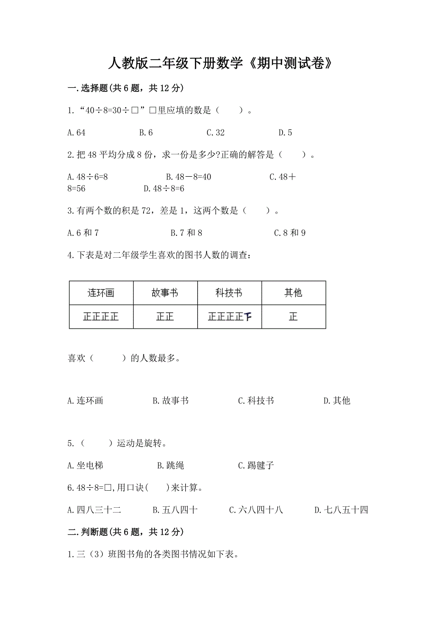 人教版二年级下册数学《期中测试卷》（考试直接用）.docx_第1页