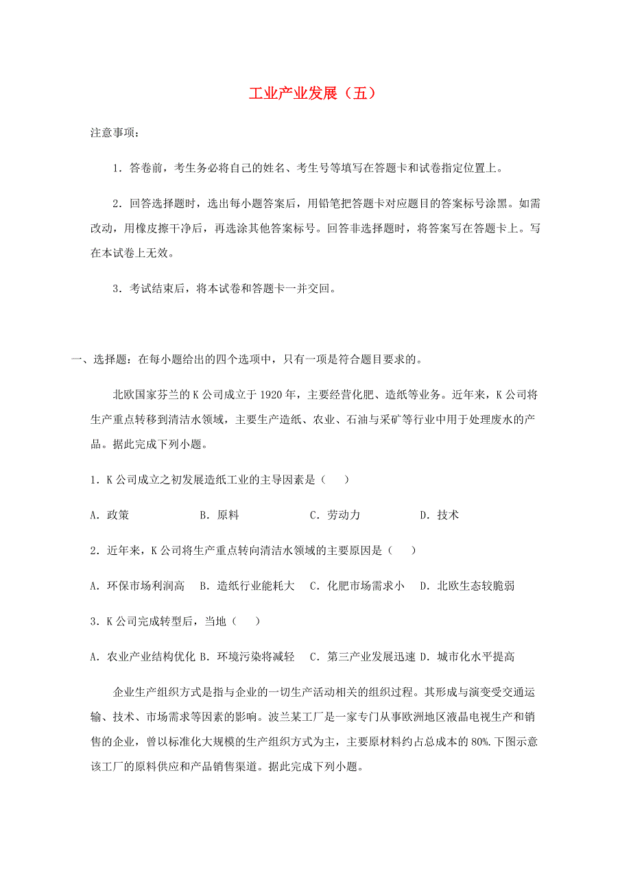 全国各地2022届高考地理一轮复习试题分类汇编 工业产业发展（五）.docx_第1页