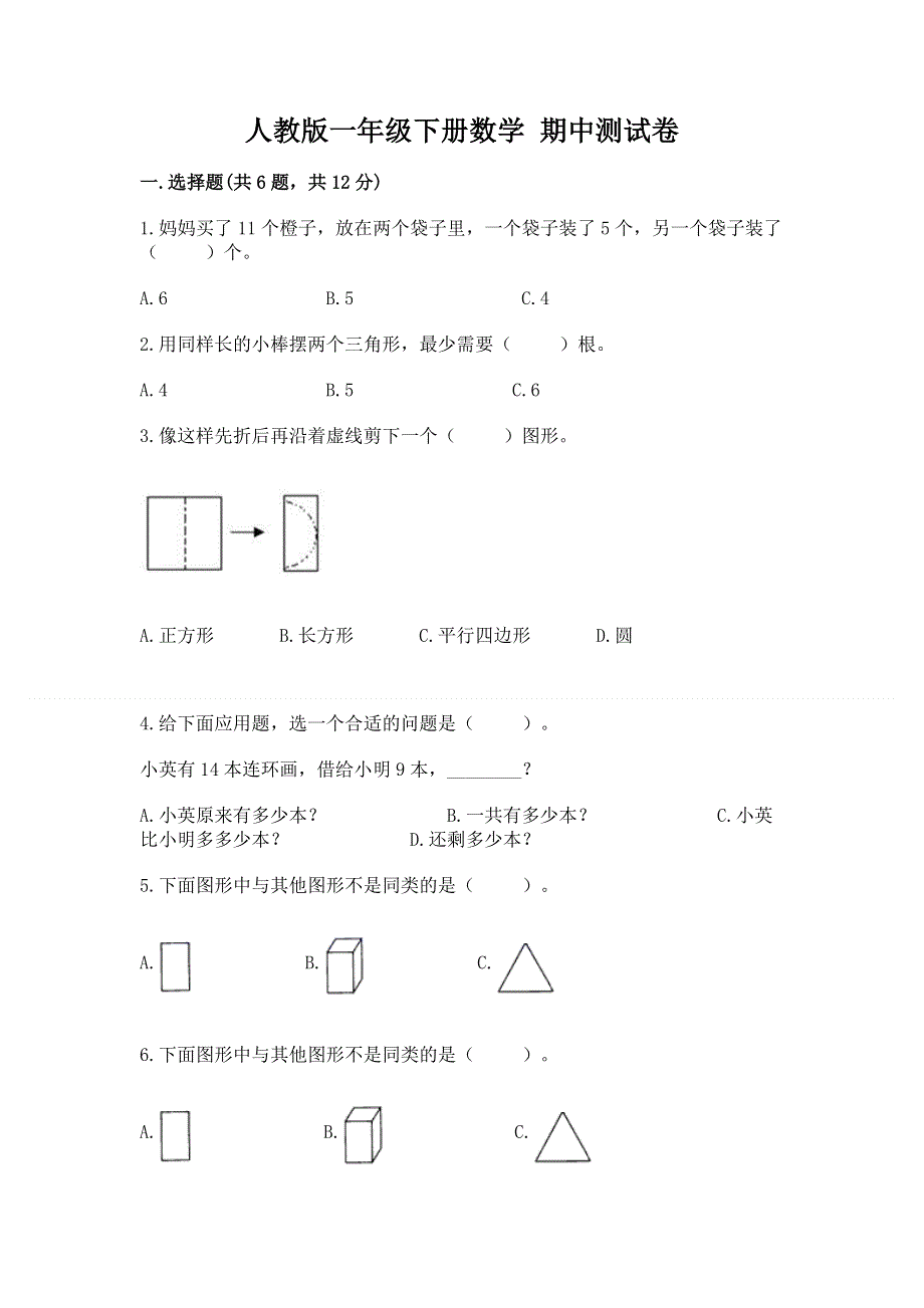 人教版一年级下册数学 期中测试卷含答案.docx_第1页