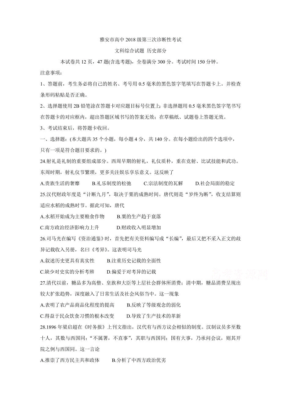 《发布》四川省雅安市2021届高三下学期5月第三次诊断考试 历史 WORD版含答案BYCHUN.doc_第1页