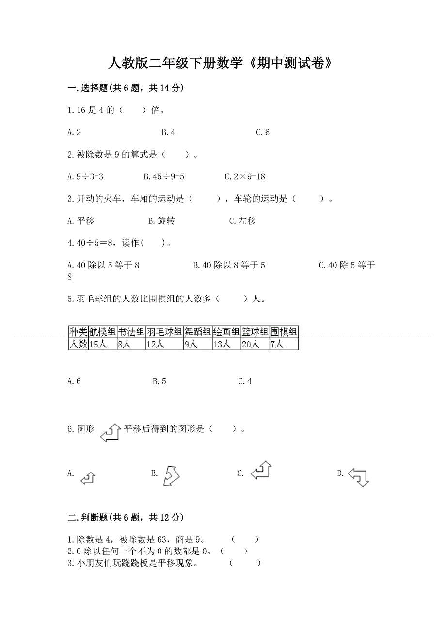 人教版二年级下册数学《期中测试卷》（考点精练）.docx_第1页