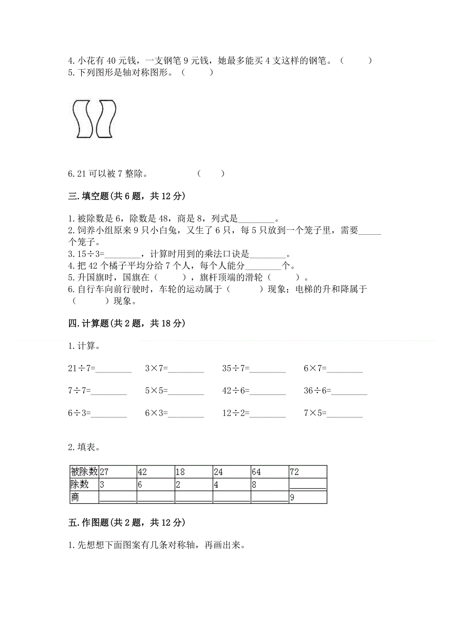 人教版二年级下册数学《期中测试卷》（考点精练）.docx_第2页