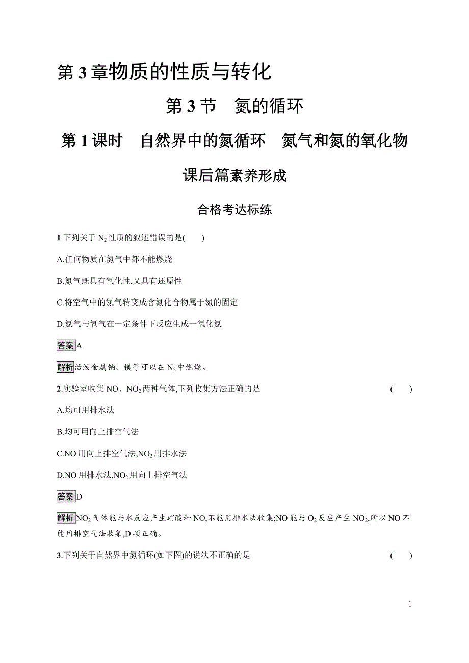 《新教材》2021-2022学年高中化学鲁科版必修第一册练习：第3章　第3节　第1课时　自然界中的氮循环　氮气和氮的氧化物 WORD版含解析.docx_第1页