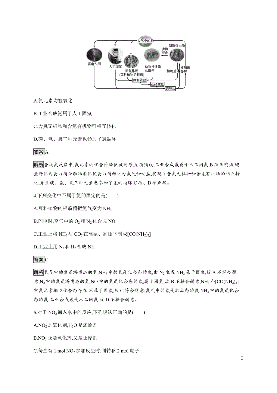 《新教材》2021-2022学年高中化学鲁科版必修第一册练习：第3章　第3节　第1课时　自然界中的氮循环　氮气和氮的氧化物 WORD版含解析.docx_第2页