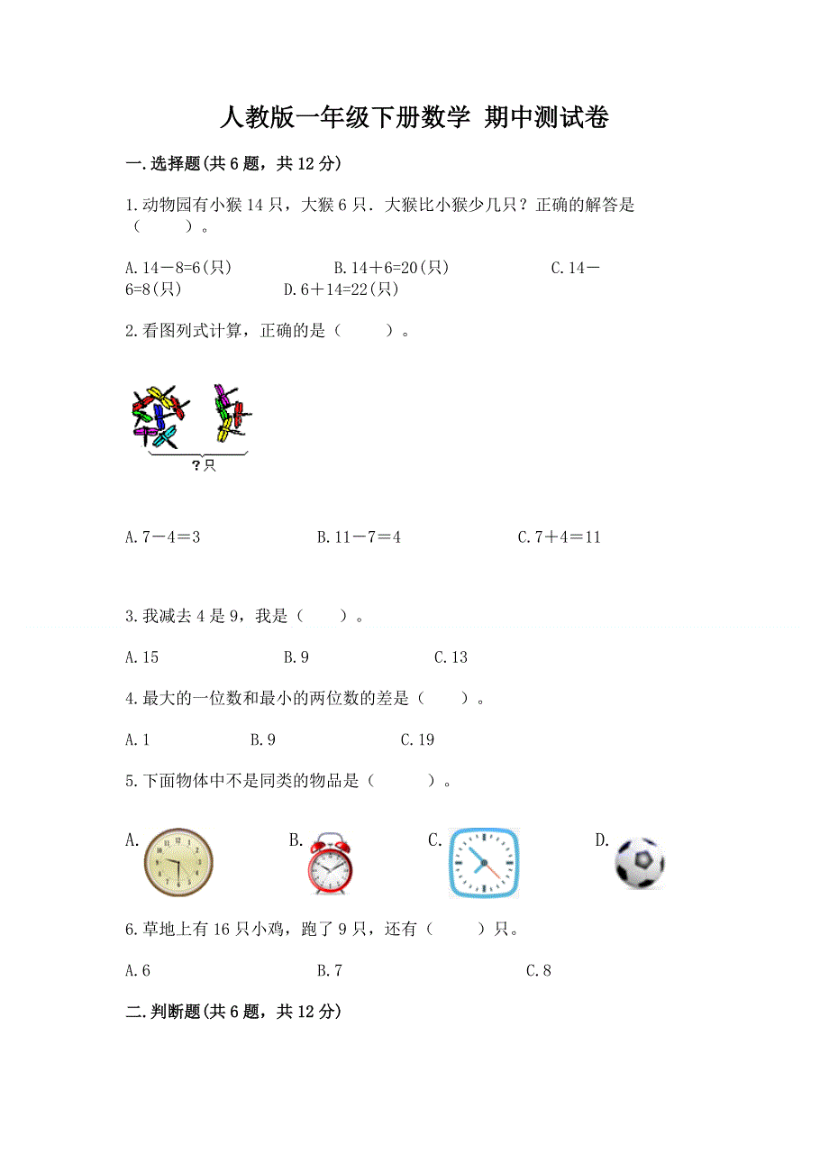 人教版一年级下册数学 期中测试卷含完整答案（夺冠）.docx_第1页