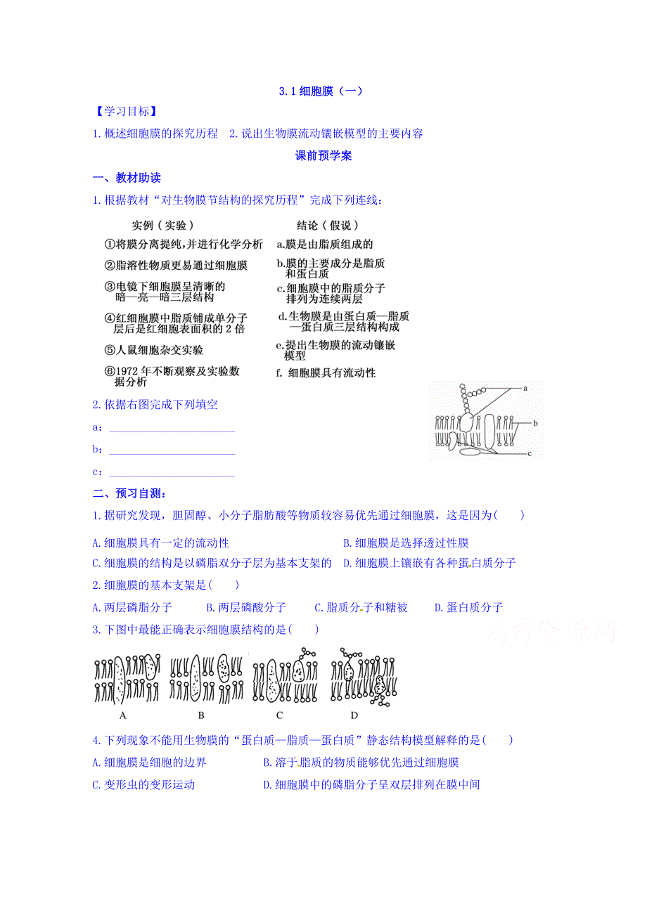 山东省乐陵市第一中学2016-2017学年高中生物人教版必修一学案：3.1 细胞膜1 WORD版缺答案.doc_第1页