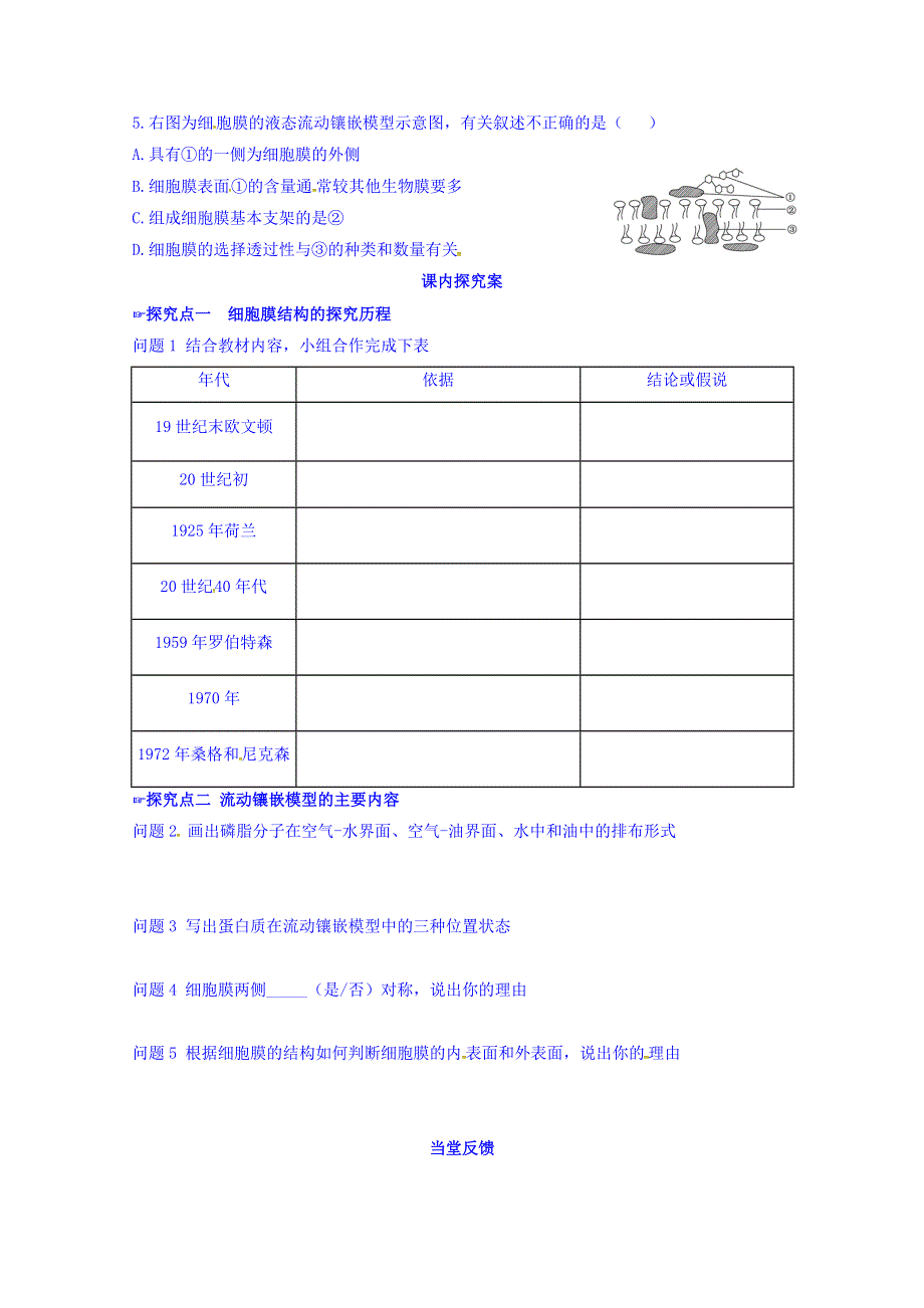 山东省乐陵市第一中学2016-2017学年高中生物人教版必修一学案：3.1 细胞膜1 WORD版缺答案.doc_第2页