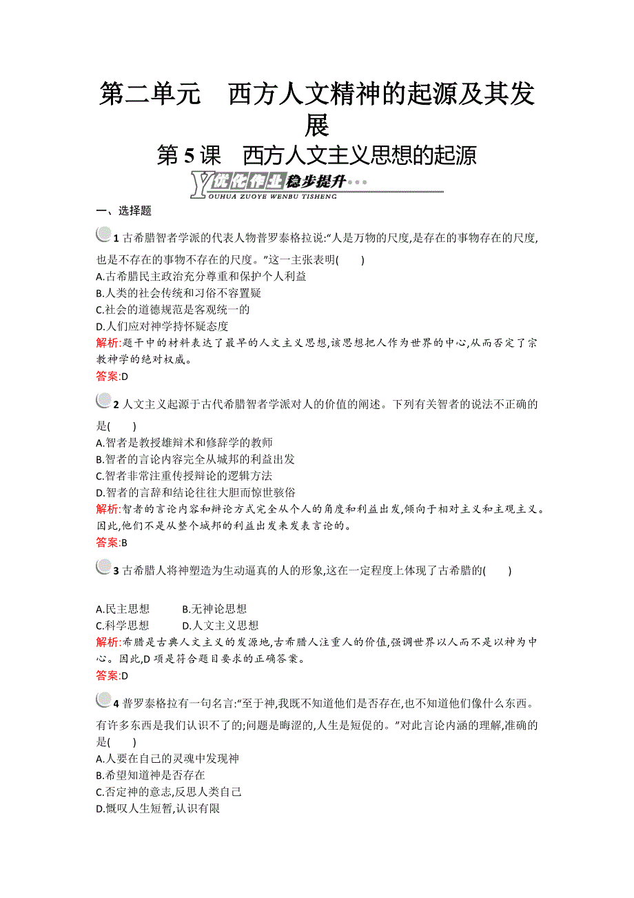 《优化设计》2015-2016学年高二历史人教版必修3优化作业：2.5 西方人文主义思想的起源 WORD版含解析.doc_第1页