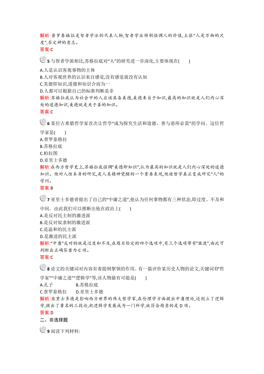 《优化设计》2015-2016学年高二历史人教版必修3优化作业：2.5 西方人文主义思想的起源 WORD版含解析.doc_第2页