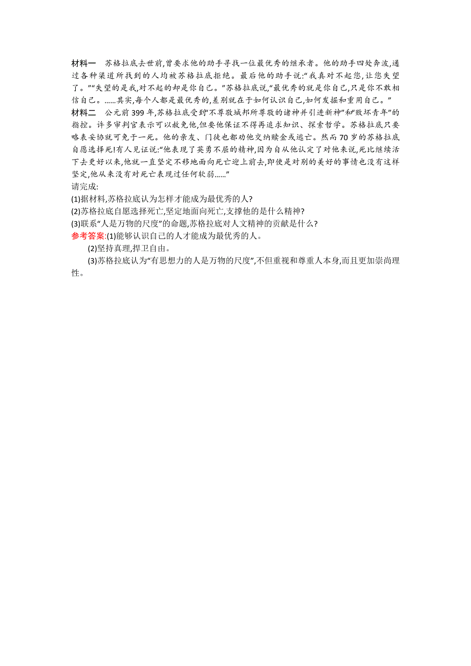 《优化设计》2015-2016学年高二历史人教版必修3优化作业：2.5 西方人文主义思想的起源 WORD版含解析.doc_第3页