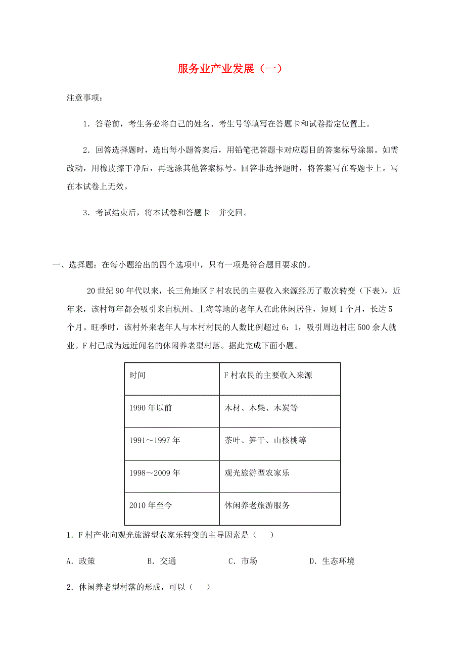 全国各地2022届高考地理一轮复习试题分类汇编 服务业产业发展（一）.docx_第1页