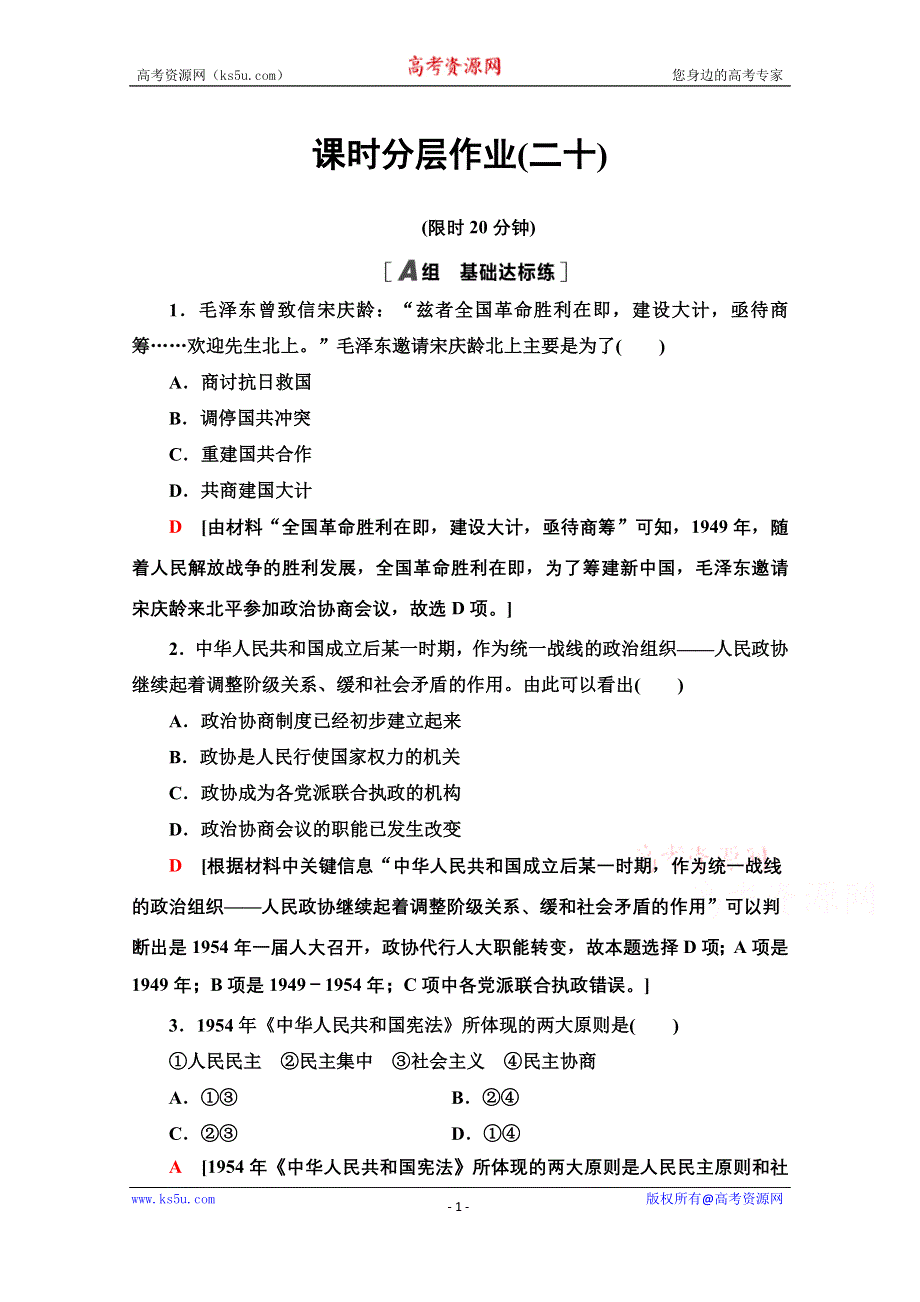 2020-2021学年历史人教版必修1课时分层作业20 新中国的民主政治建设 WORD版含解析.doc_第1页