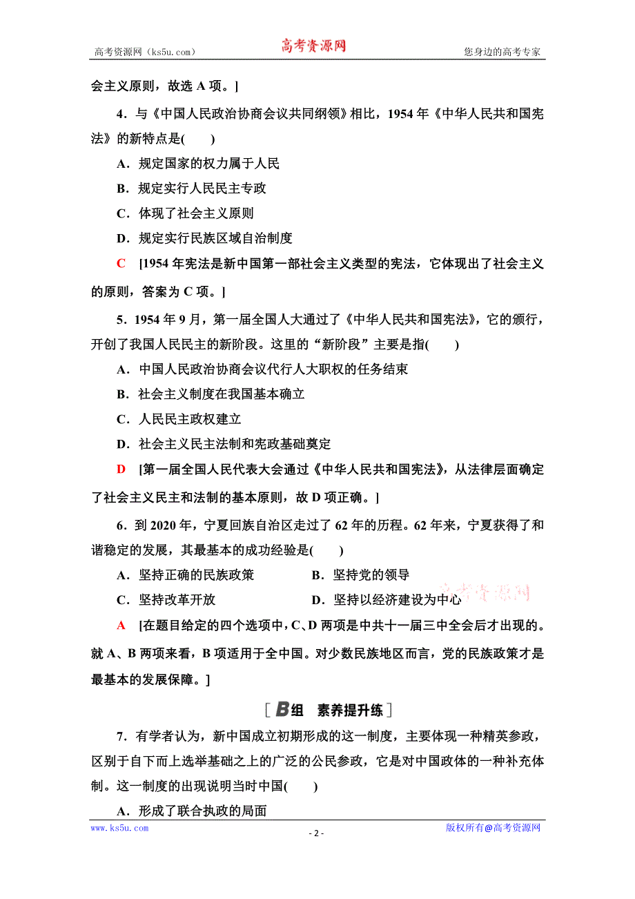 2020-2021学年历史人教版必修1课时分层作业20 新中国的民主政治建设 WORD版含解析.doc_第2页