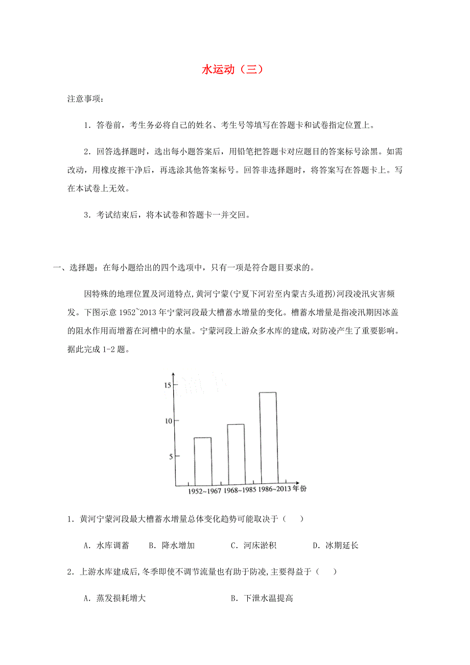 全国各地2022届高考地理一轮复习试题分类汇编 水运动（三）.docx_第1页