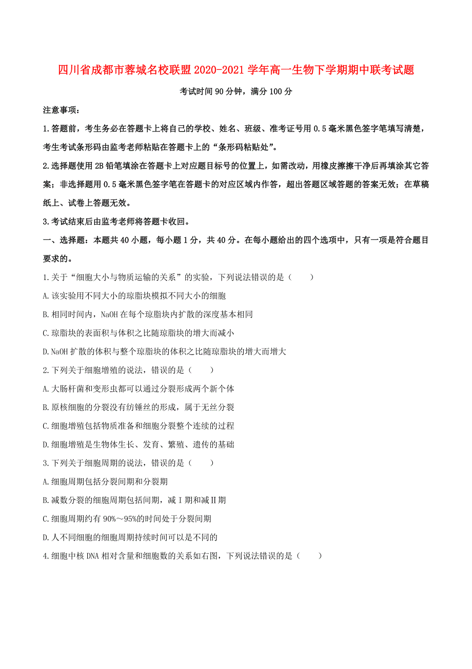 四川省成都市蓉城名校联盟2020-2021学年高一生物下学期期中联考试题.doc_第1页