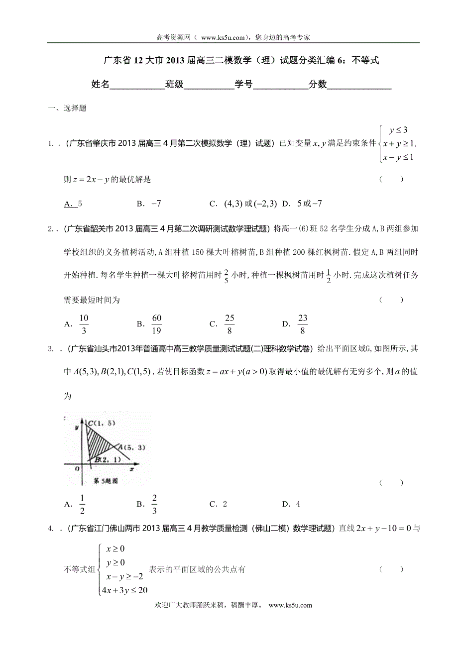 广东省12大市2013届高三二模数学（理）试题分类汇编6：不等式 WORD版含答案.doc_第1页