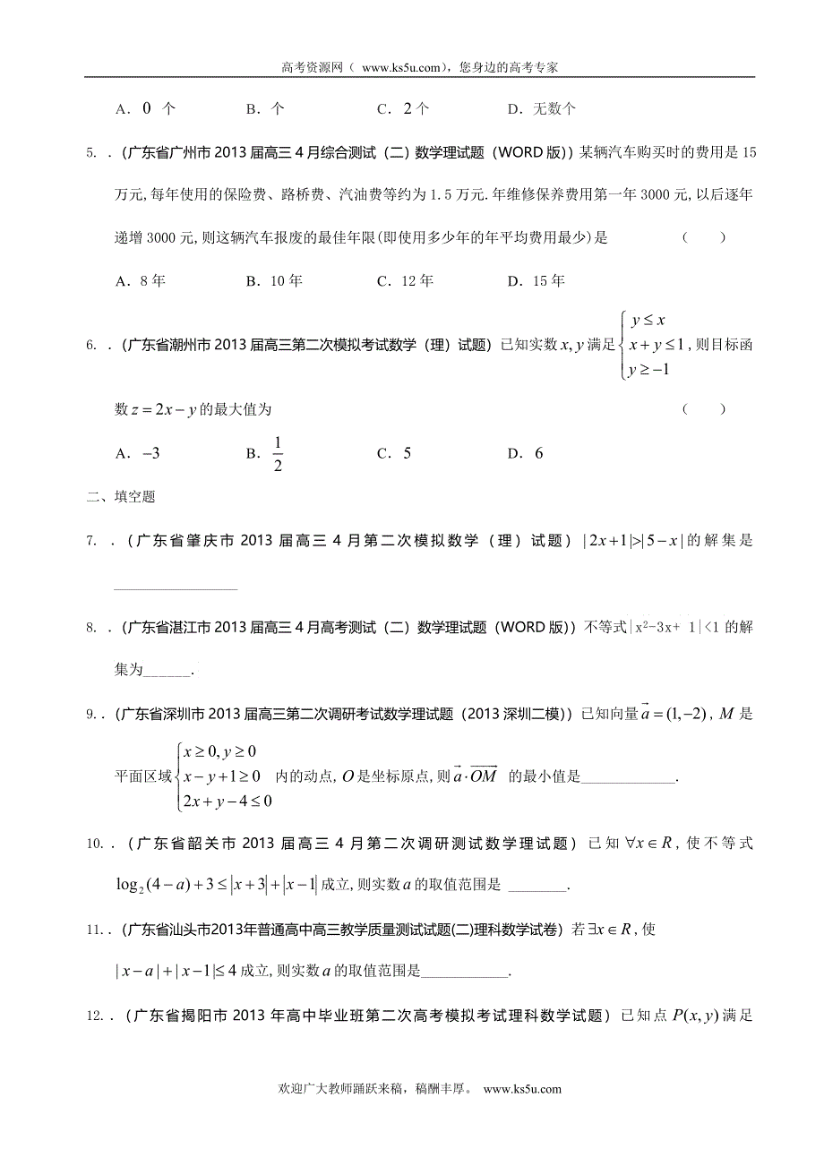 广东省12大市2013届高三二模数学（理）试题分类汇编6：不等式 WORD版含答案.doc_第2页