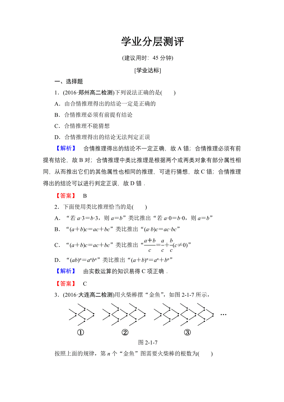 2016-2017学年高中数学人教A版选修1-2学业分层测评3 合情推理 WORD版含解析.doc_第1页