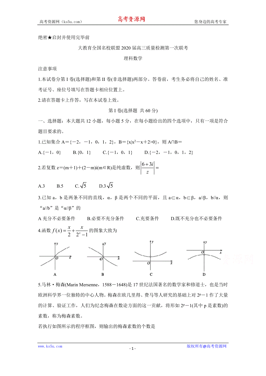 《发布》大教育全国名校联盟2020届高三上学期第一次质量检测试题 数学（理） WORD版含答案BYCHUN.doc_第1页