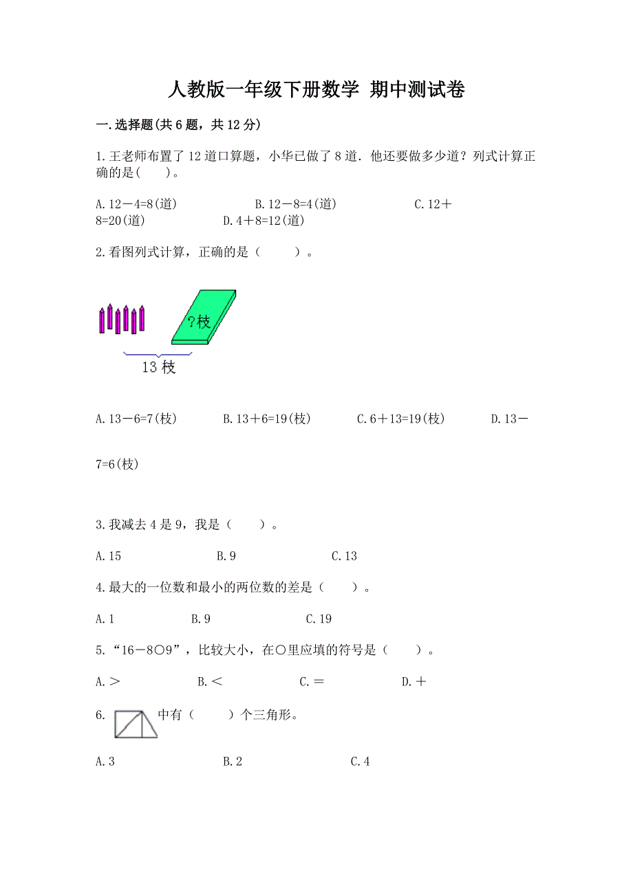 人教版一年级下册数学 期中测试卷含答案【实用】.docx_第1页