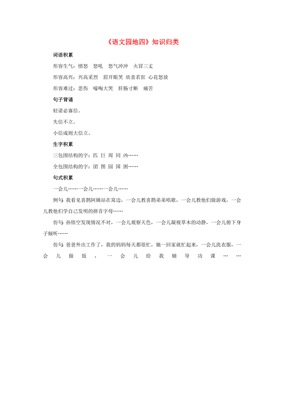 二年级语文下册 第四单元 课文（三）《语文园地四》知识归类素材 新人教版.doc_第1页