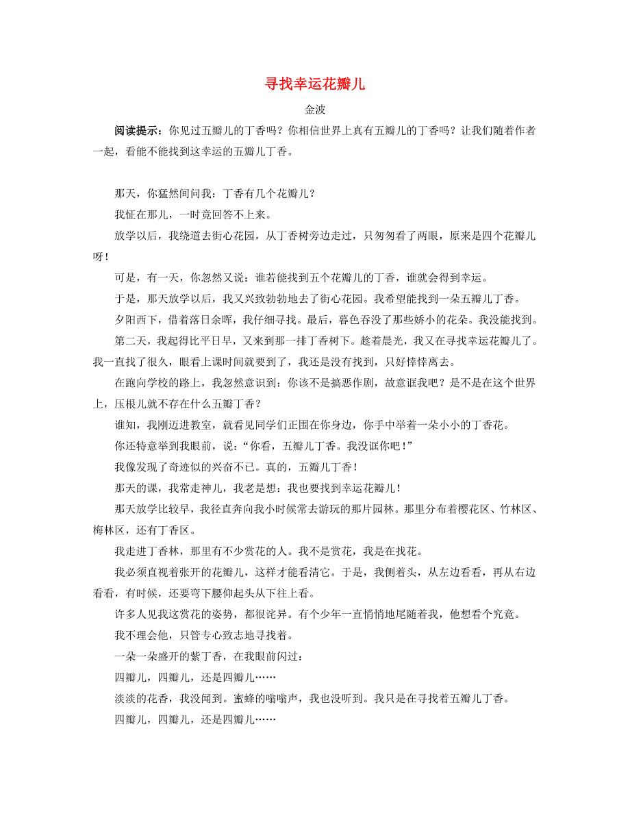 二年级语文下册 第四单元 课文（三）10《沙滩上的童话》作者作品：寻找幸运花瓣儿（金波）素材 新人教版.doc_第1页