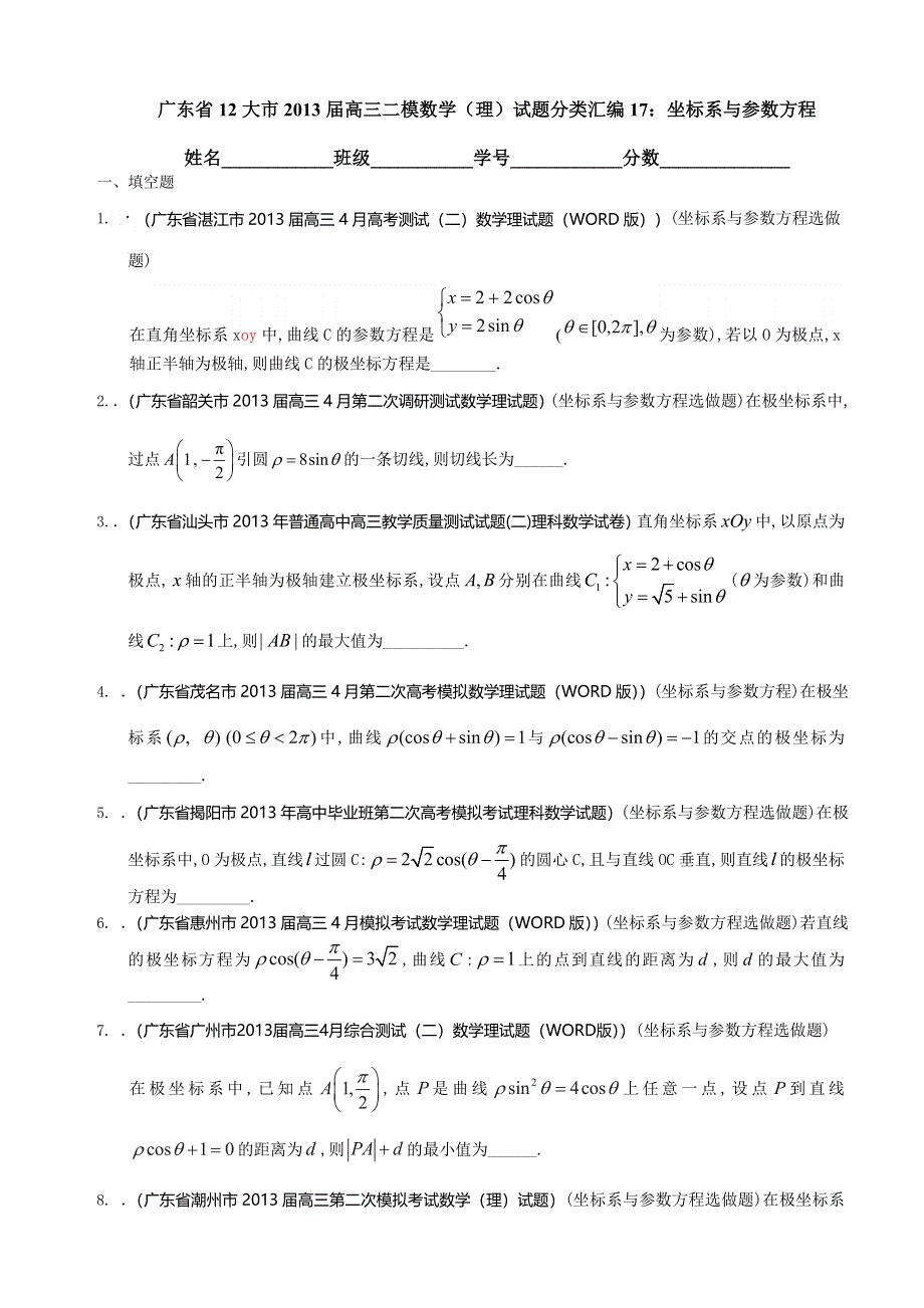 广东省12大市2013届高三二模数学（理）试题分类汇编17：坐标系与参数方程 WORD版含答案.doc_第1页