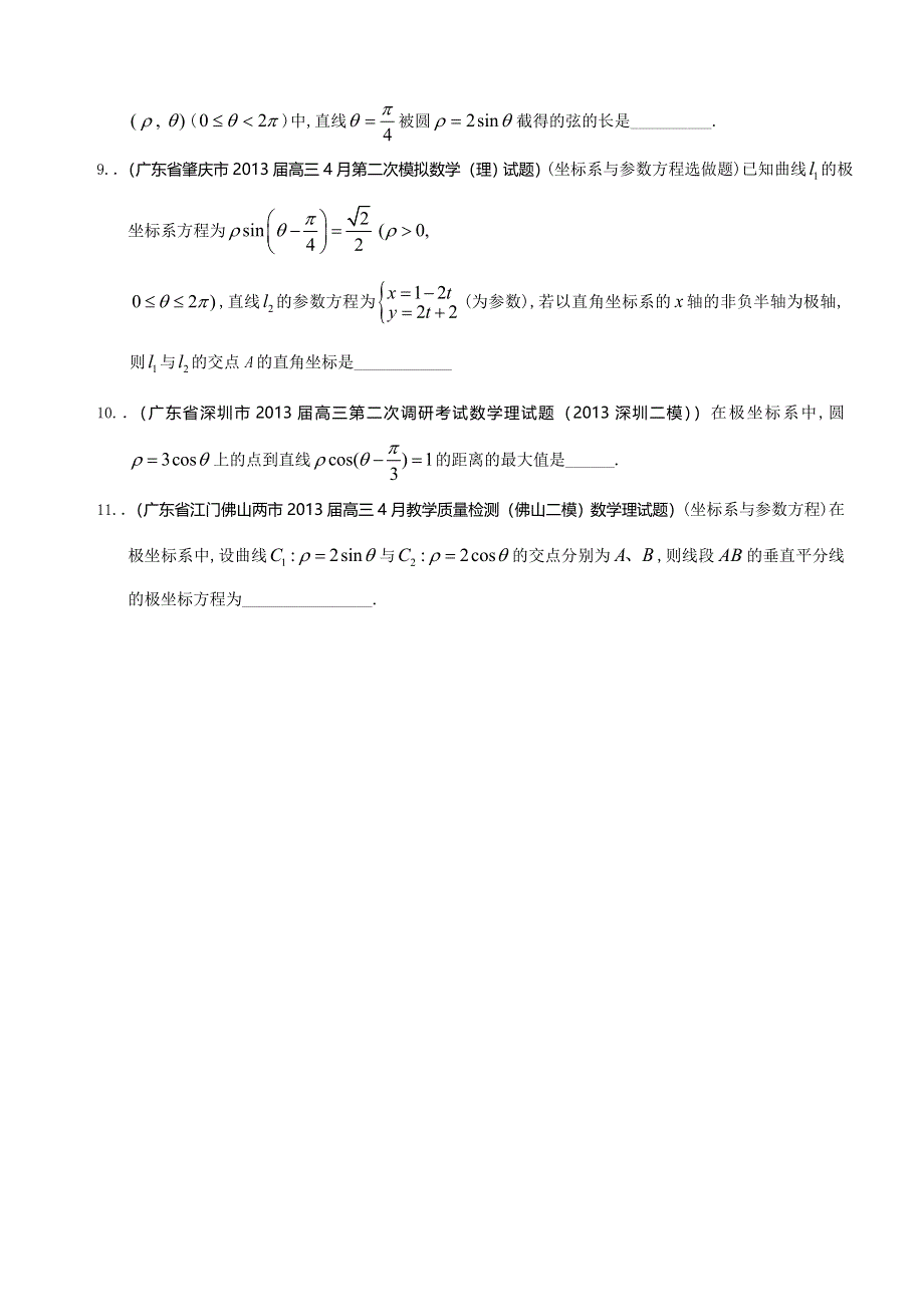 广东省12大市2013届高三二模数学（理）试题分类汇编17：坐标系与参数方程 WORD版含答案.doc_第2页