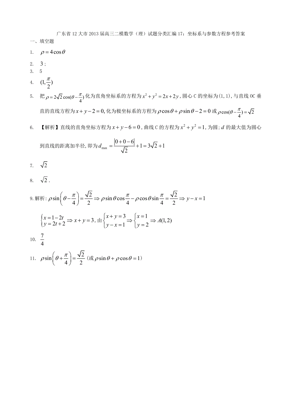 广东省12大市2013届高三二模数学（理）试题分类汇编17：坐标系与参数方程 WORD版含答案.doc_第3页