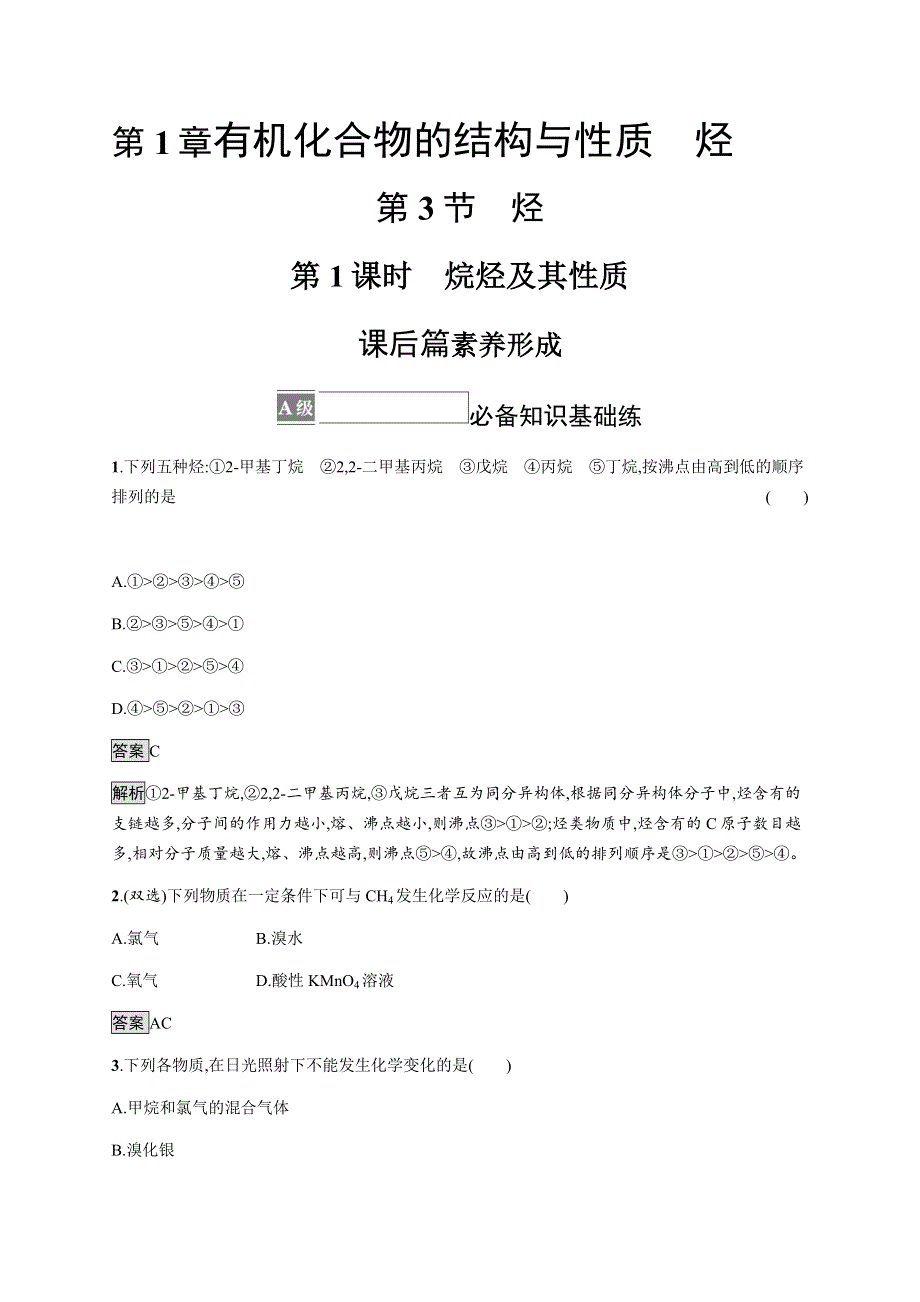 《新教材》2021-2022学年高中化学鲁科版选择性必修三课后巩固提升：第1章　第3节　第1课时　烷烃及其性质 WORD版含解析.docx_第1页