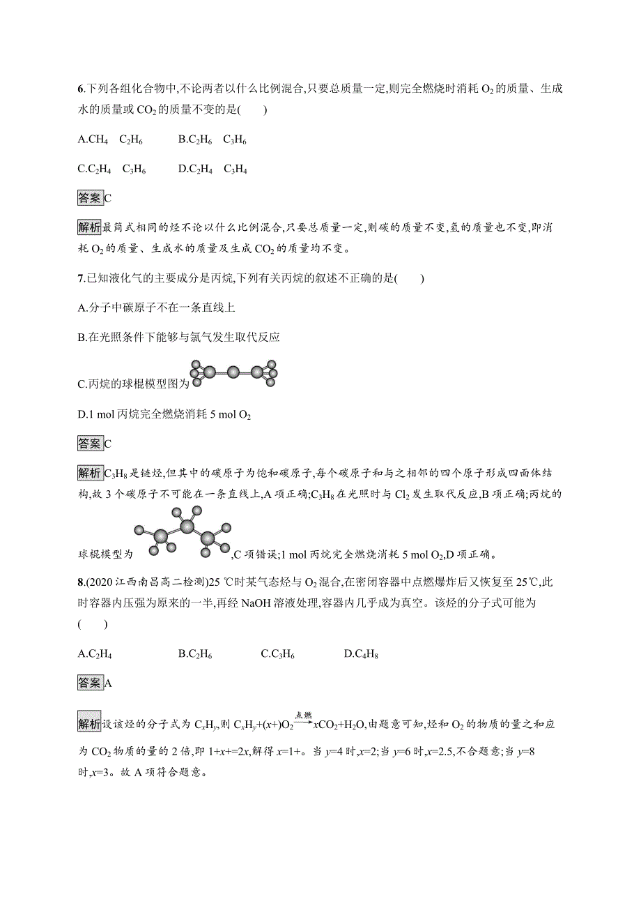 《新教材》2021-2022学年高中化学鲁科版选择性必修三课后巩固提升：第1章　第3节　第1课时　烷烃及其性质 WORD版含解析.docx_第3页