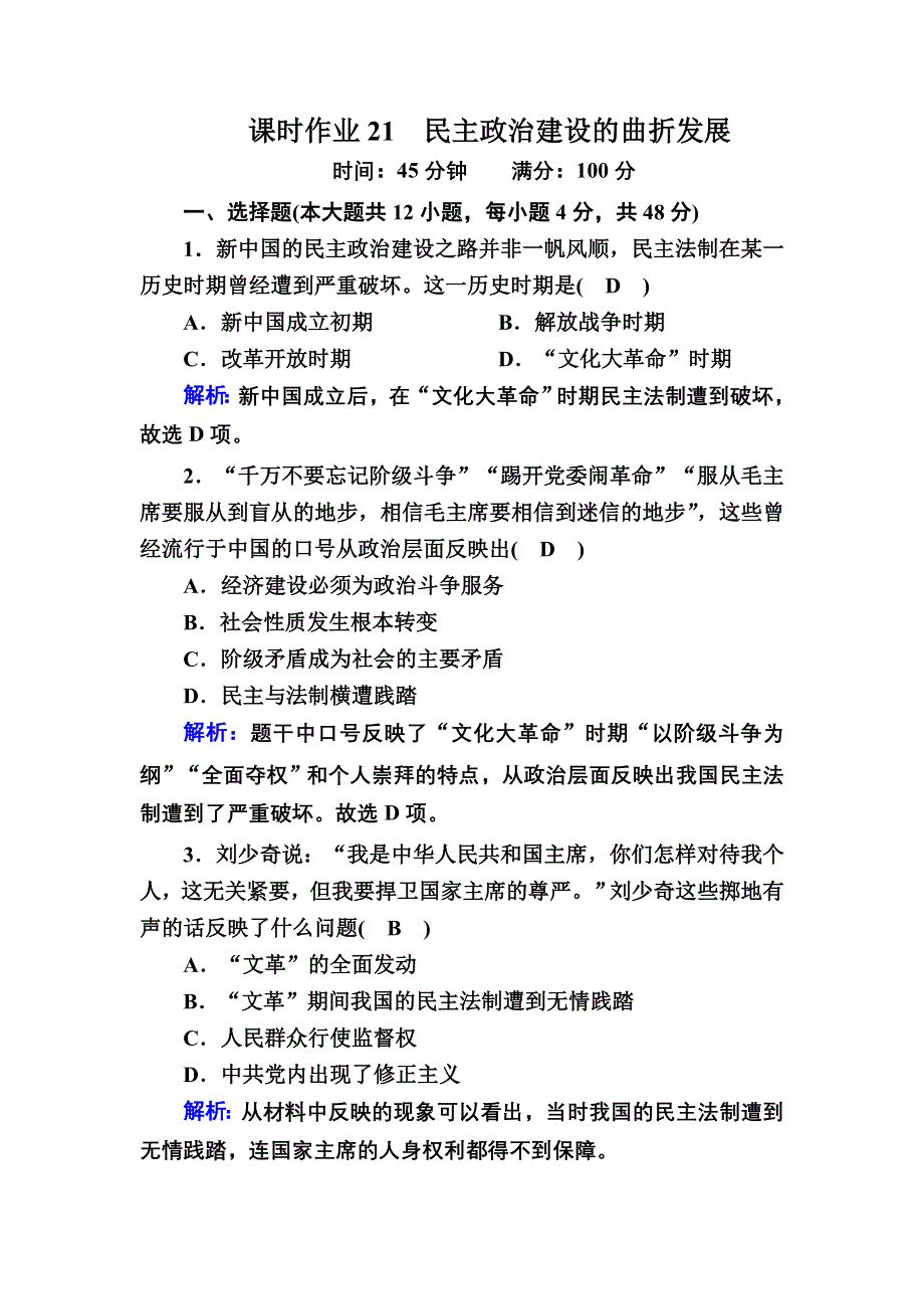 2020-2021学年历史人教版必修1课时作业：第21课　民主政治建设的曲折发展 WORD版含解析.DOC_第1页