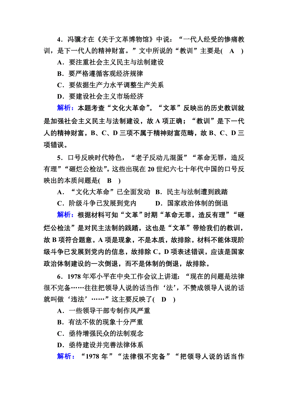 2020-2021学年历史人教版必修1课时作业：第21课　民主政治建设的曲折发展 WORD版含解析.DOC_第2页