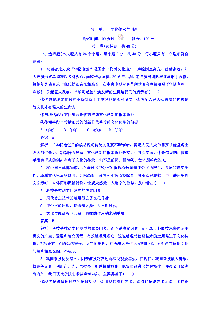 2018年高考科学复习解决方案政治——真题与模拟单元重组卷文稿 第十单元　文化传承与创新 WORD版含答案.DOC_第1页