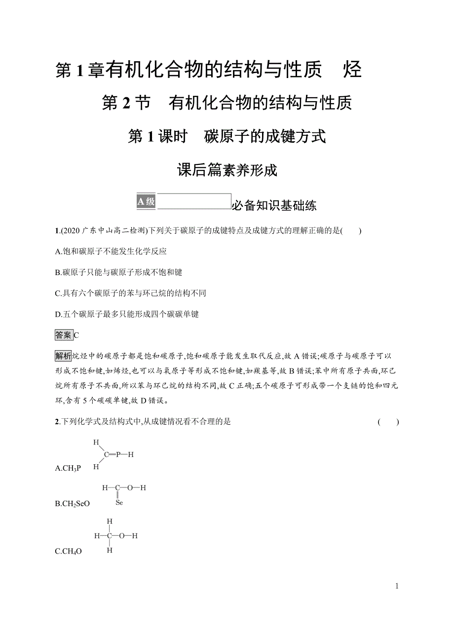 《新教材》2021-2022学年高中化学鲁科版选择性必修三课后巩固提升：第1章　第2节　第1课时　碳原子的成键方式 WORD版含解析.docx_第1页