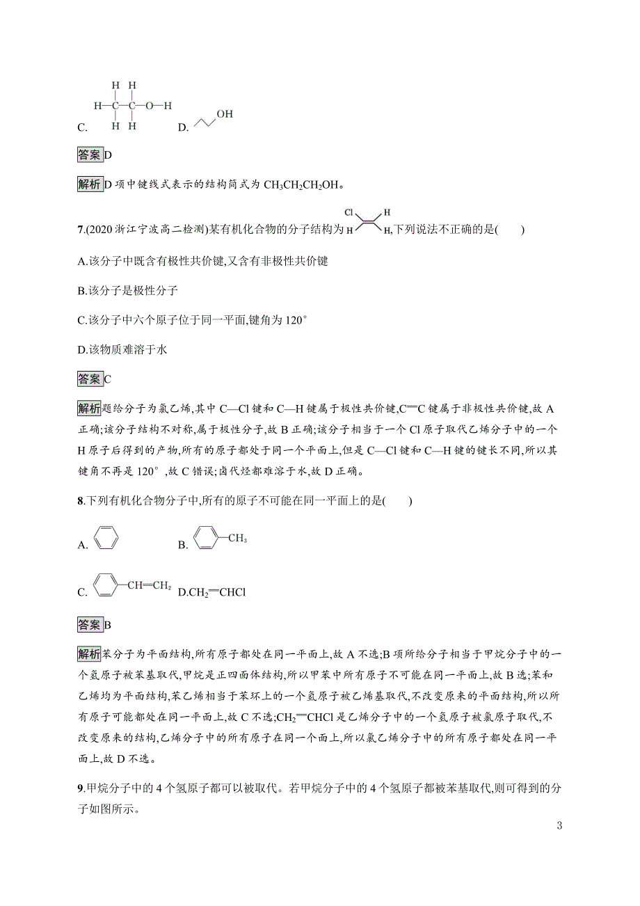 《新教材》2021-2022学年高中化学鲁科版选择性必修三课后巩固提升：第1章　第2节　第1课时　碳原子的成键方式 WORD版含解析.docx_第3页