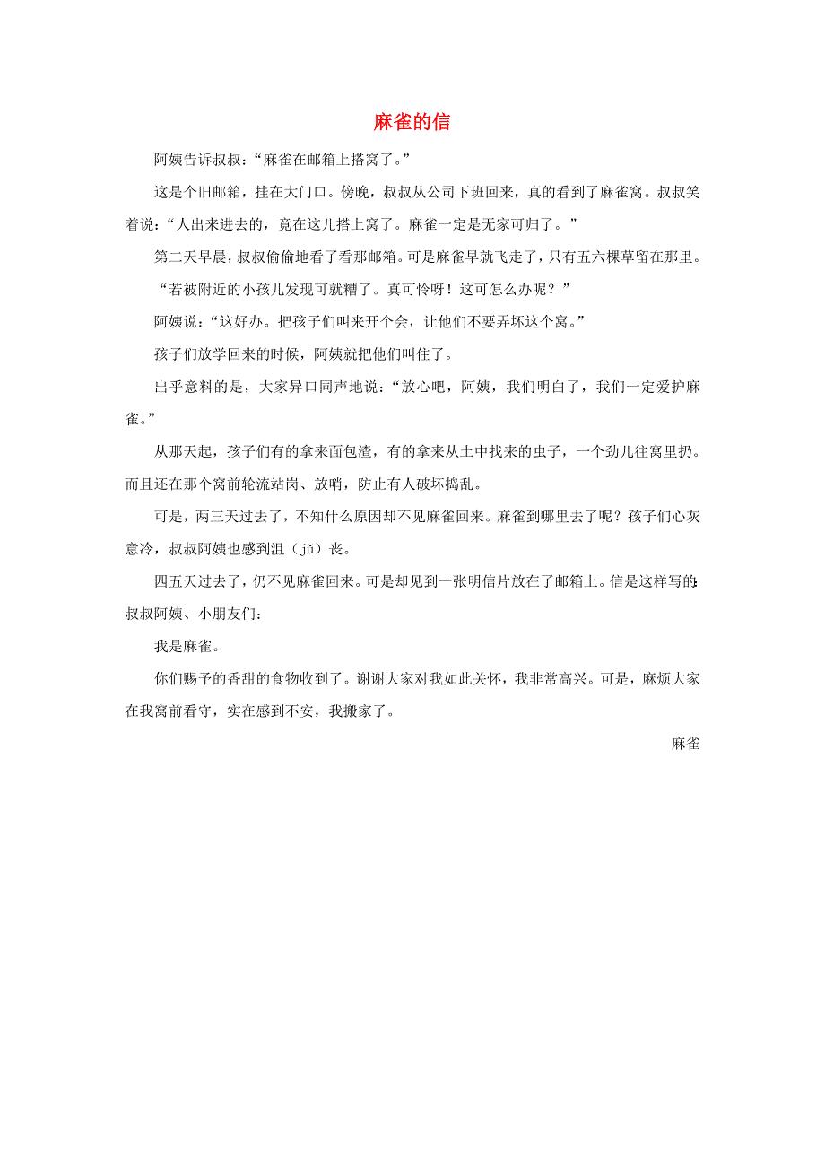 二年级语文下册 第四单元 课文（三）9《枫树上的喜鹊》主题阅读：麻雀的信素材 新人教版.doc_第1页