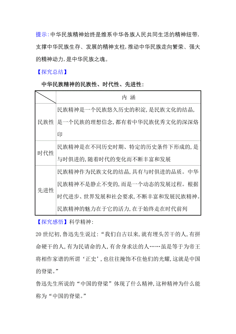 2022人教版政治必修3课堂学案：3-7-1 永恒的中华民族精神 WORD版含答案.doc_第2页