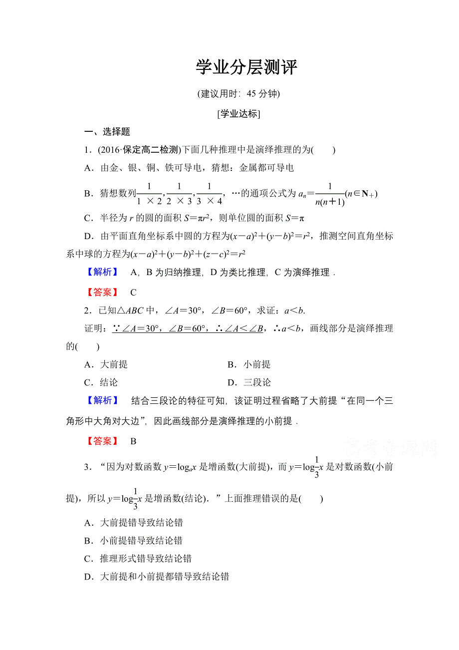 2016-2017学年高中数学人教A版选修1-2 第二章 推理与证明 学业分层测评4 WORD版含答案.doc_第1页