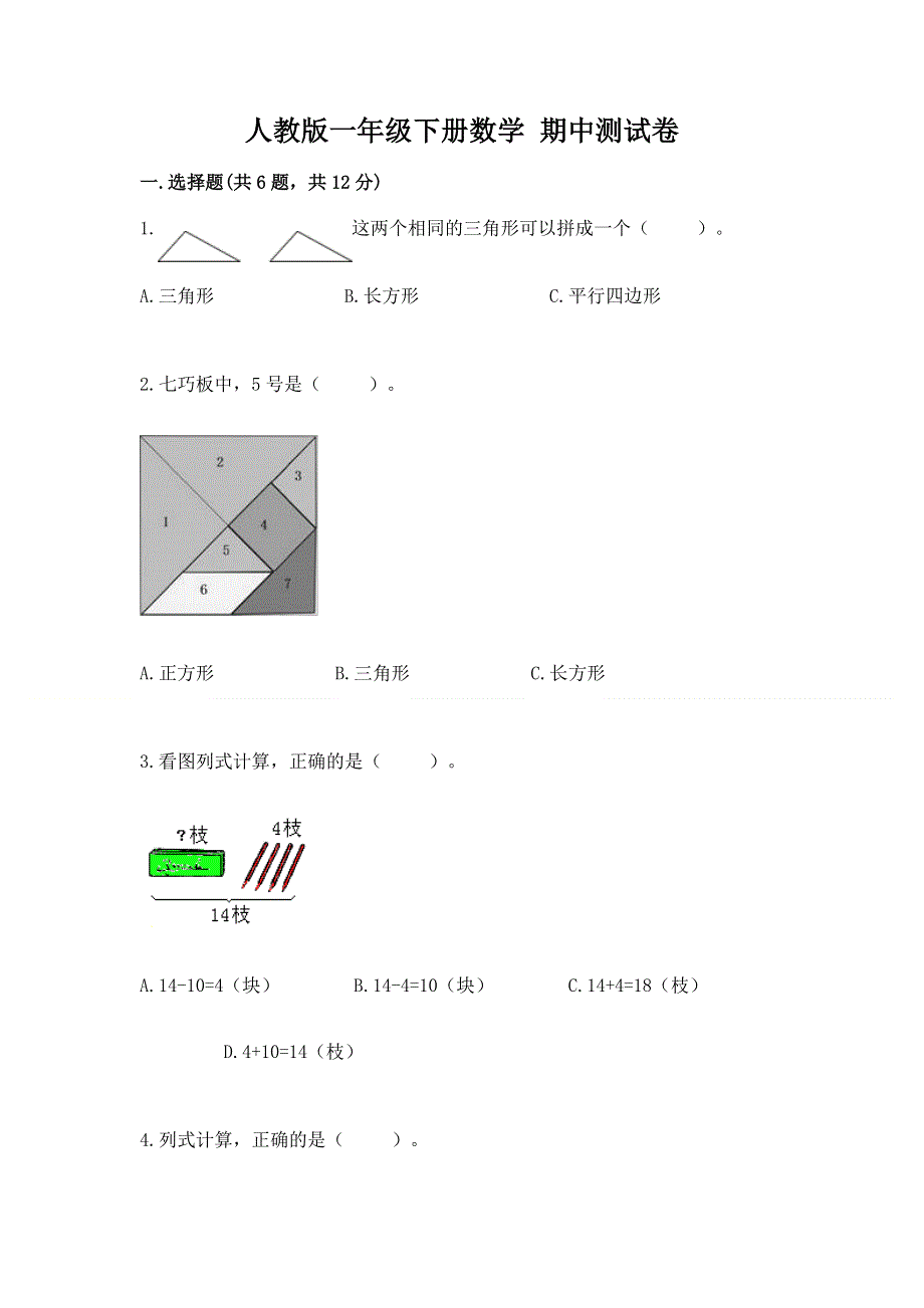 人教版一年级下册数学 期中测试卷含答案【完整版】.docx_第1页