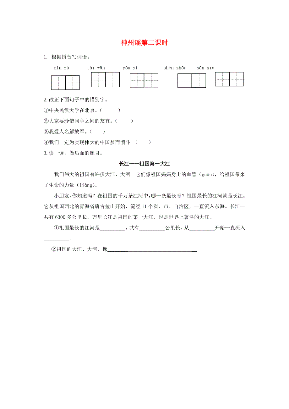 二年级语文下册 识字 1 神州谣（第2课时）课时练 新人教版.doc_第1页