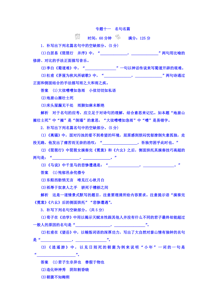 2018年高考科学复习解决方案语文——真题与模拟单元重组卷习题 专题十一　名句名篇 WORD版含答案.DOC_第1页