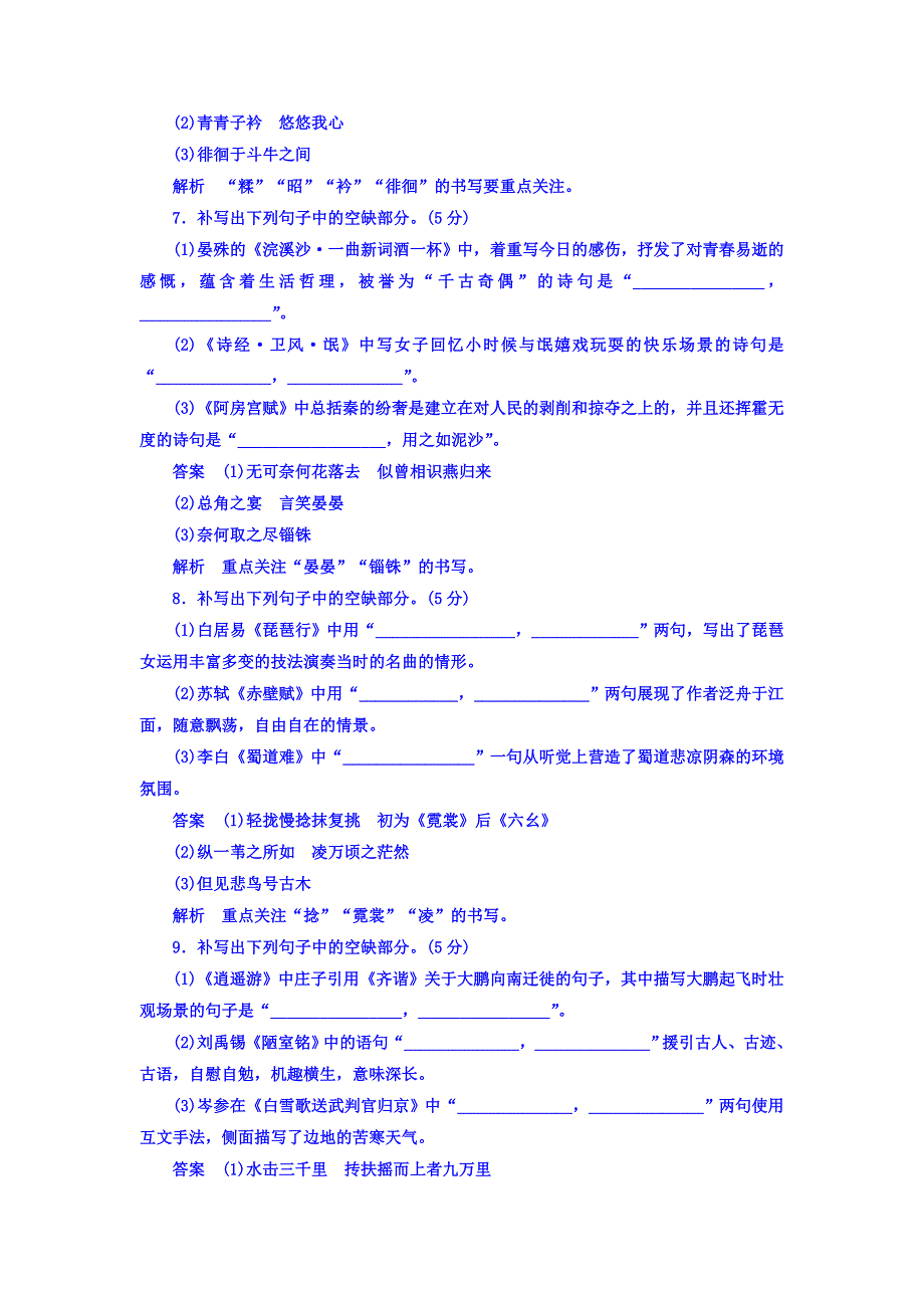 2018年高考科学复习解决方案语文——真题与模拟单元重组卷习题 专题十一　名句名篇 WORD版含答案.DOC_第3页