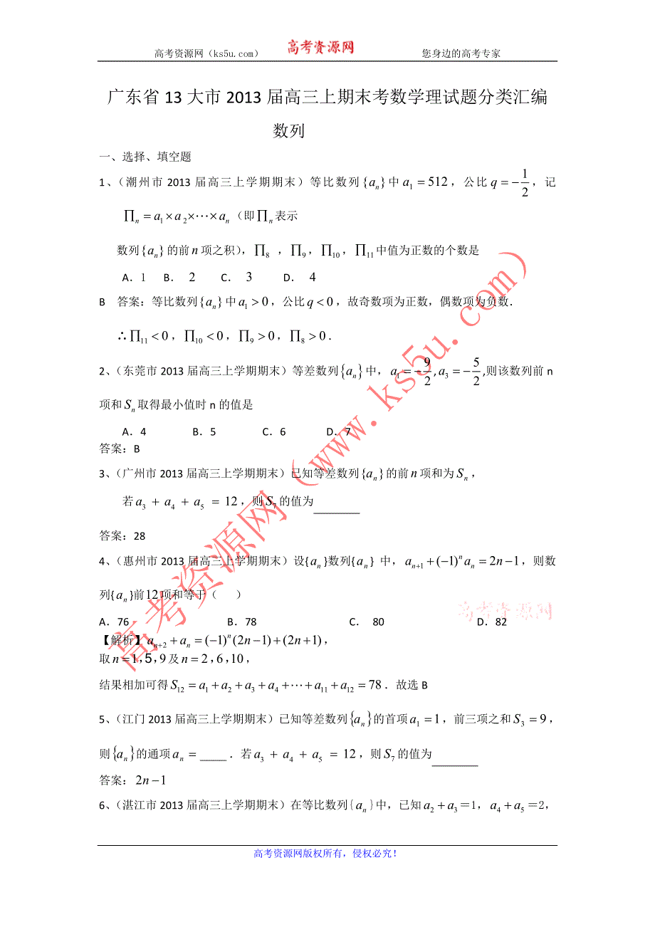 广东省13大市2013届高三上学期期末数学（理）试题分类汇编10：数列 WORD版含答案.doc_第1页