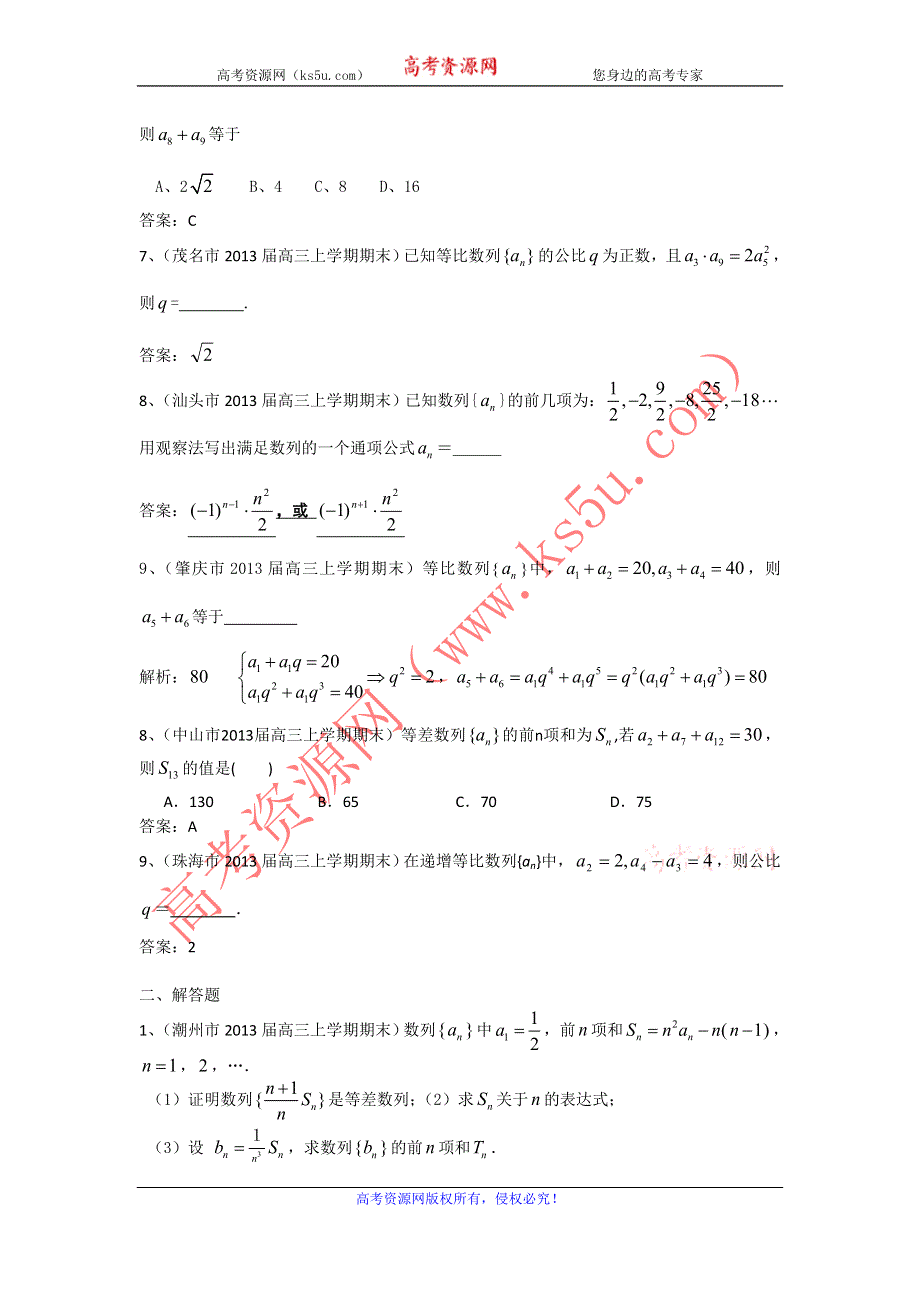 广东省13大市2013届高三上学期期末数学（理）试题分类汇编10：数列 WORD版含答案.doc_第2页