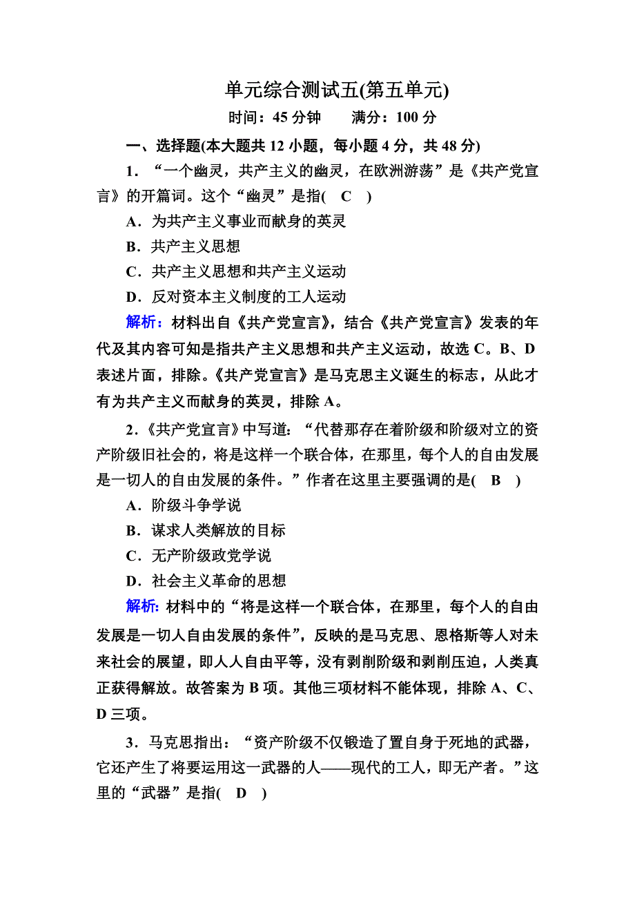 2020-2021学年历史人教版必修1课时作业：第五单元 从科学社会主义理论到社会主义制度的建立 单元综合测试 WORD版含解析.DOC_第1页