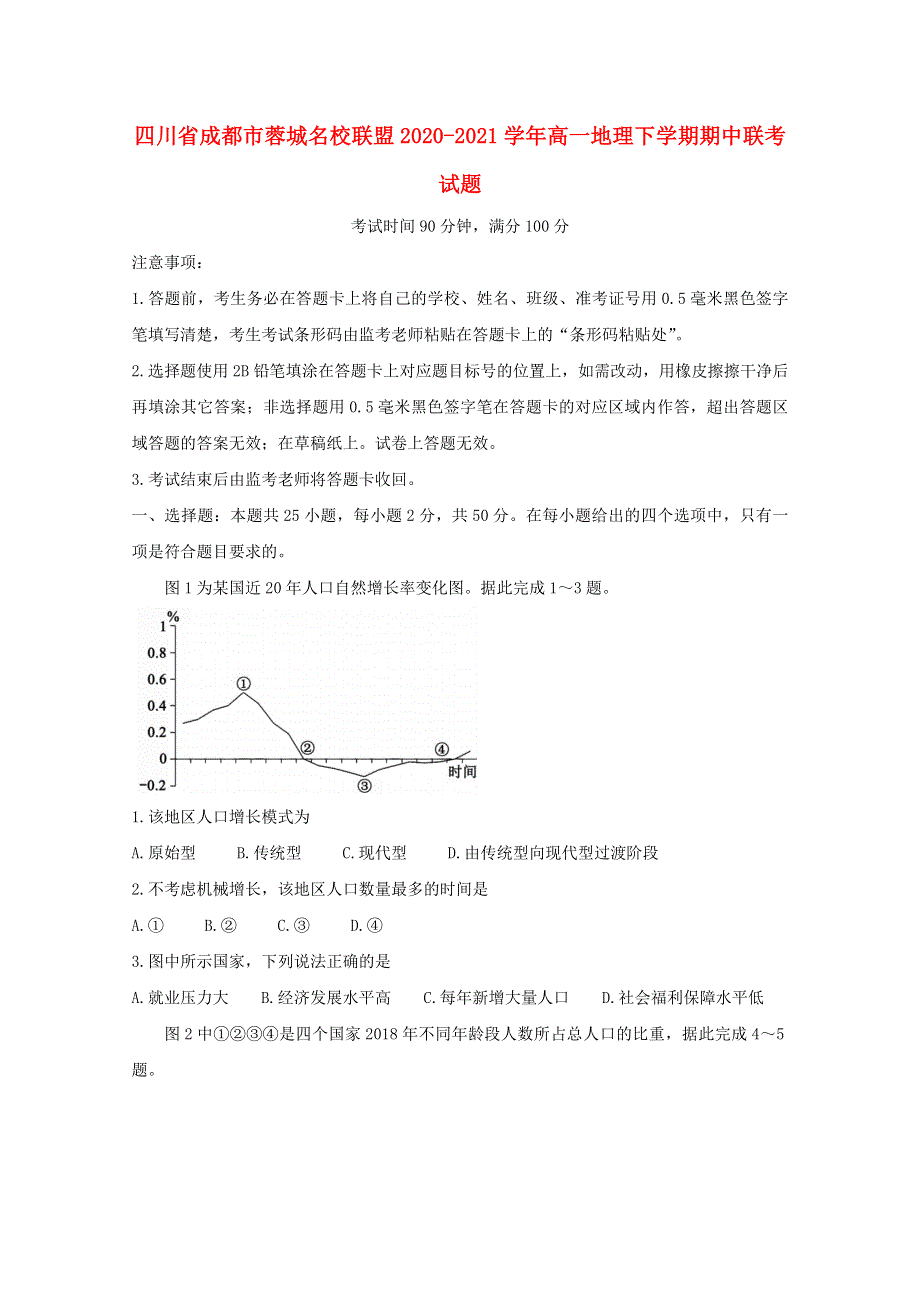 四川省成都市蓉城名校联盟2020-2021学年高一地理下学期期中联考试题.doc_第1页