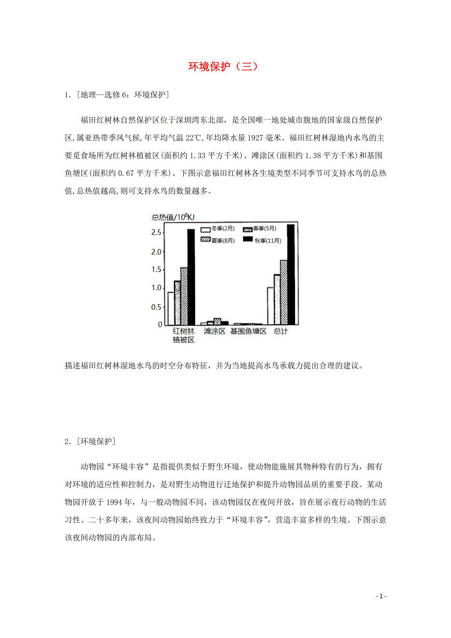 全国各地2022届高考地理一轮复习试题分类汇编 环境保护（三）.docx_第1页