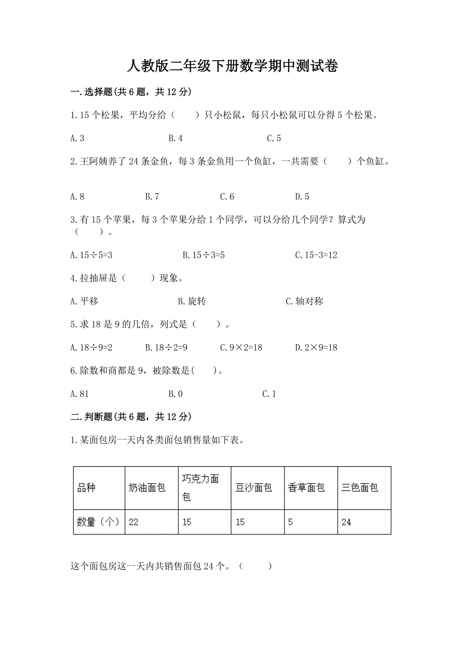 人教版二年级下册数学期中测试卷及一套完整答案.docx_第1页